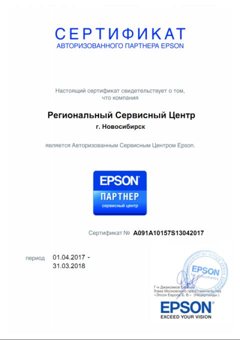 Сертификат EPSON на 2017-2018г
