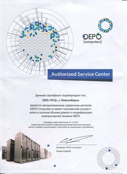 Сертификат АСЦ DEPO за 2014 год