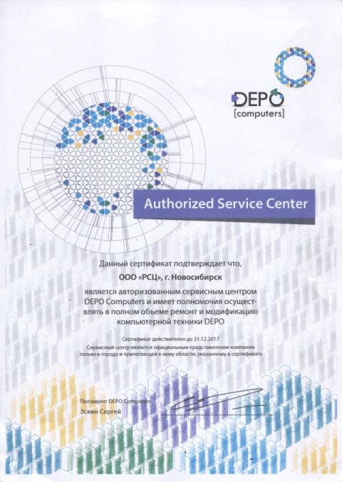 РСЦ, Новосибирск сертификат сервисного центра DEPO