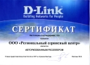 Сертификат Авторизованного реселлера D-Link