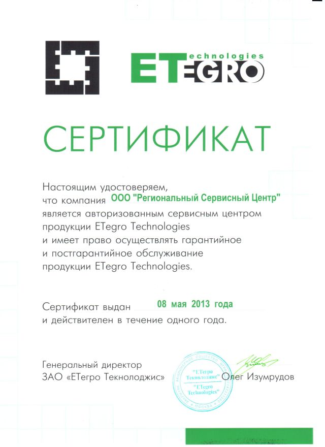 Сертификат "Сервисный центр ETegro"