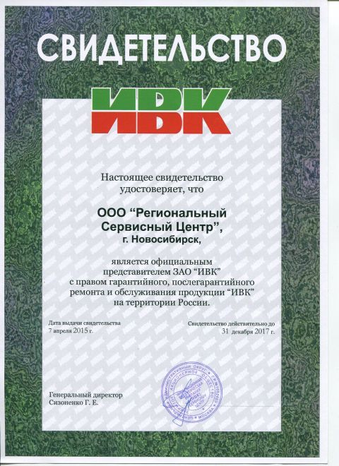 Сертификат АСЦ ИВК